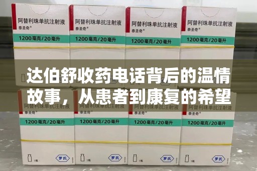 苏州达伯舒收药电话背后的温情故事，从患者到康复的希望之路