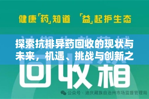 苏州探索抗排异药回收的现状与未来，机遇、挑战与创新之路