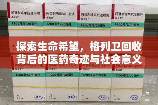 苏州探索生命希望，格列卫回收背后的医药奇迹与社会意义