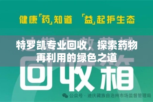 苏州特罗凯专业回收，探索药物再利用的绿色之道