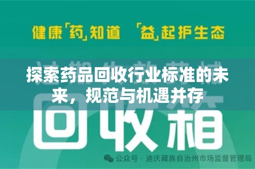 苏州探索药品回收行业标准的未来，规范与机遇并存