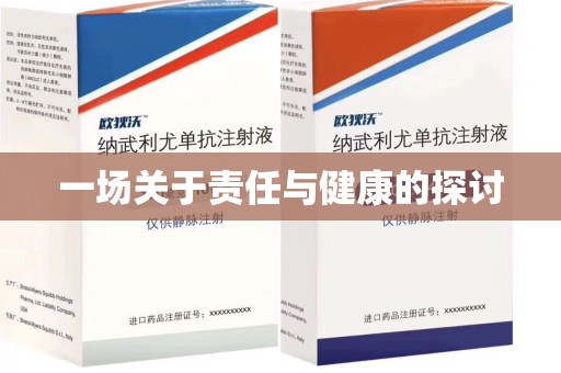 苏州一场关于责任与健康的探讨
