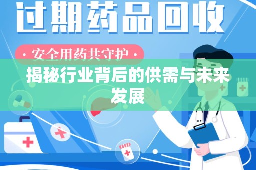 苏州揭秘行业背后的供需与未来发展