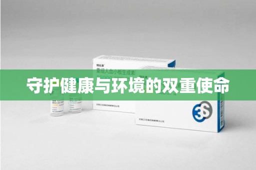 苏州守护健康与环境的双重使命