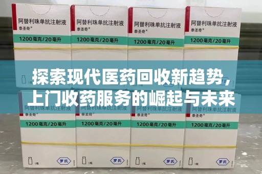 苏州探索现代医药回收新趋势，上门收药服务的崛起与未来