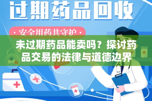 苏州未过期药品能卖吗？探讨药品交易的法律与道德边界