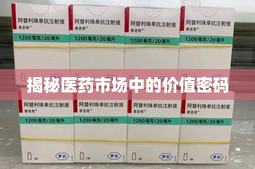 苏州揭秘医药市场中的价值密码