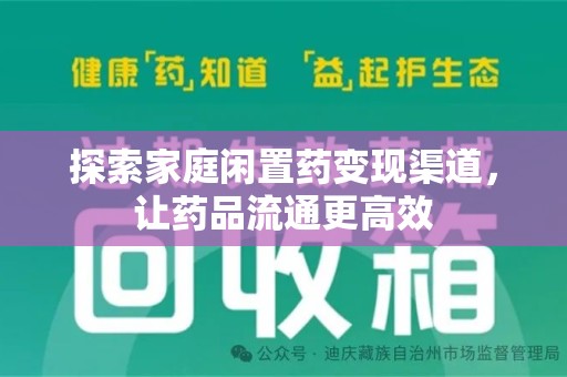 苏州探索家庭闲置药变现渠道，让药品流通更高效