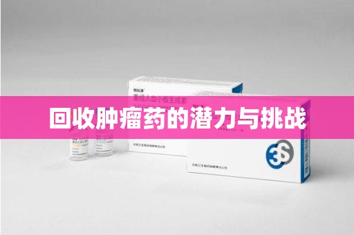 苏州回收肿瘤药的潜力与挑战