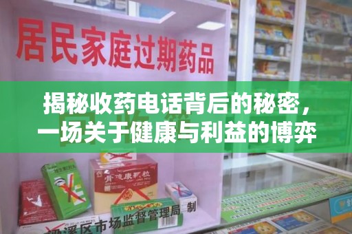 苏州揭秘收药电话背后的秘密，一场关于健康与利益的博弈