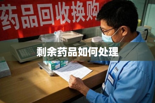 苏州剩余药品如何处理