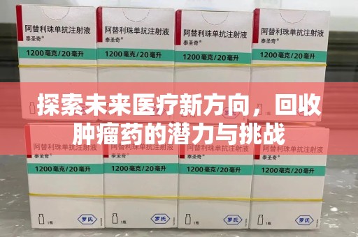 苏州探索未来医疗新方向，回收肿瘤药的潜力与挑战
