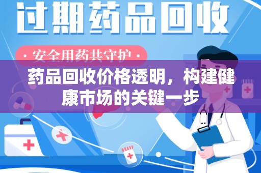 苏州药品回收价格透明，构建健康市场的关键一步