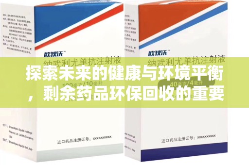 苏州探索未来的健康与环境平衡，剩余药品环保回收的重要性