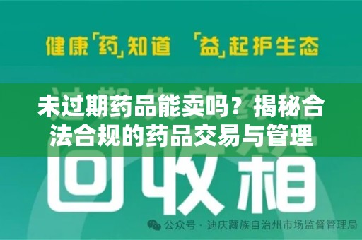 苏州未过期药品能卖吗？揭秘合法合规的药品交易与管理