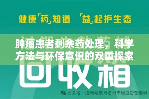 苏州肿瘤患者剩余药处理，科学方法与环保意识的双重探索