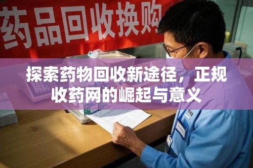 苏州探索药物回收新途径，正规收药网的崛起与意义