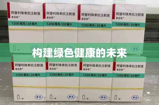 苏州构建绿色健康的未来