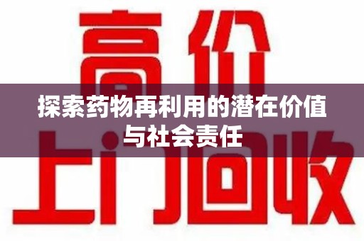 苏州探索药物再利用的潜在价值与社会责任