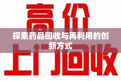 苏州探索药品回收与再利用的创新方式