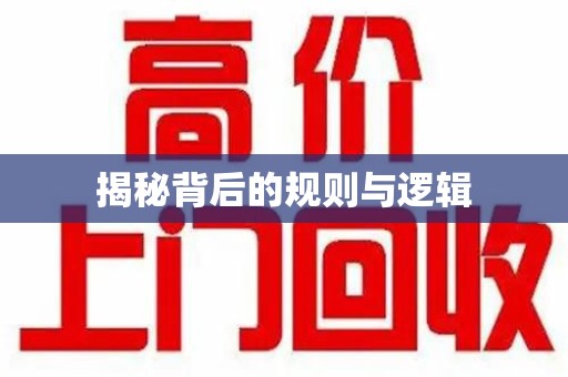 苏州揭秘背后的规则与逻辑