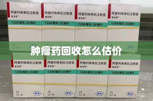 苏州肿瘤药回收怎么估价