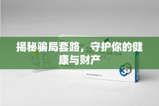 苏州揭秘骗局套路，守护你的健康与财产
