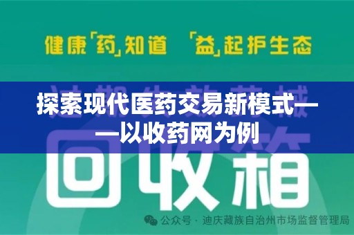 苏州探索现代医药交易新模式——以收药网为例