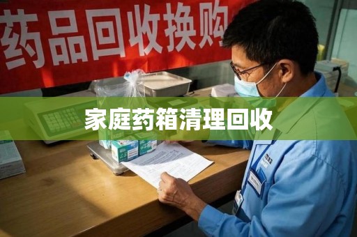 苏州家庭药箱清理回收