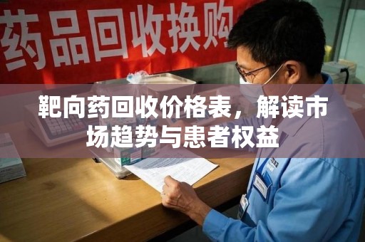 苏州靶向药回收价格表，解读市场趋势与患者权益