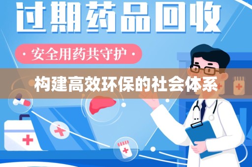 苏州构建高效环保的社会体系