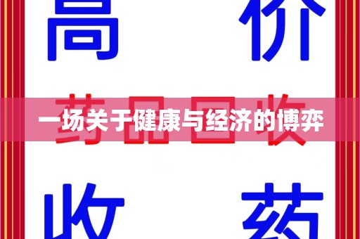 苏州一场关于健康与经济的博弈