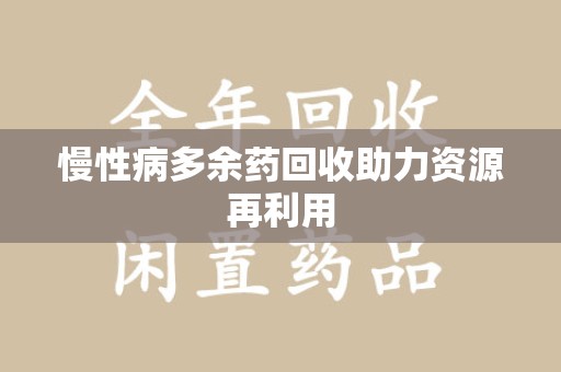 苏州慢性病多余药回收助力资源再利用