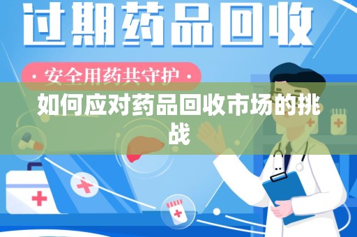 苏州如何应对药品回收市场的挑战