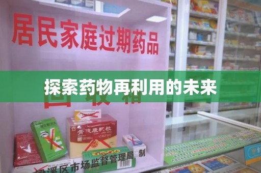 苏州探索药物再利用的未来