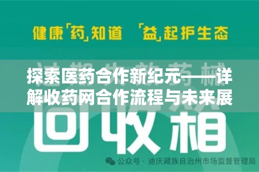 苏州探索医药合作新纪元——详解收药网合作流程与未来展望