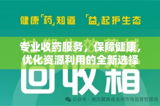 苏州专业收药服务，保障健康，优化资源利用的全新选择