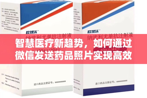 苏州智慧医疗新趋势，如何通过微信发送药品照片实现高效健康管理