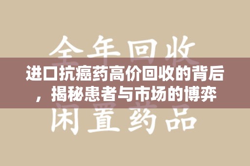 苏州进口抗癌药高价回收的背后，揭秘患者与市场的博弈