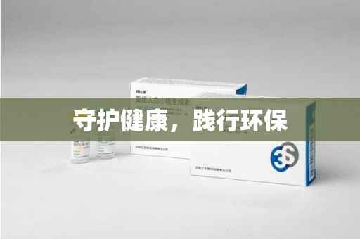 苏州守护健康，践行环保