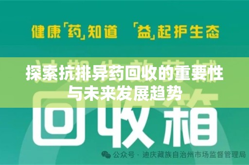 苏州探索抗排异药回收的重要性与未来发展趋势