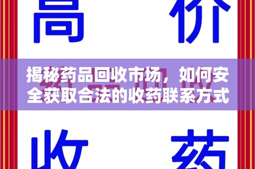苏州揭秘药品回收市场，如何安全获取合法的收药联系方式