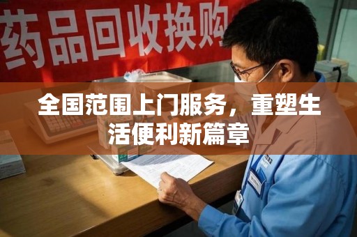 苏州全国范围上门服务，重塑生活便利新篇章