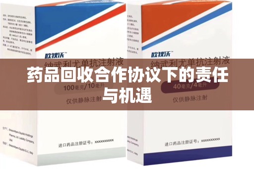 苏州药品回收合作协议下的责任与机遇