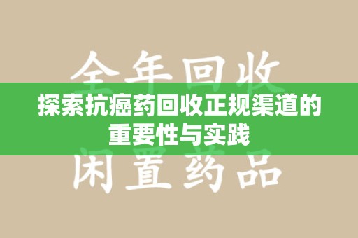 苏州探索抗癌药回收正规渠道的重要性与实践