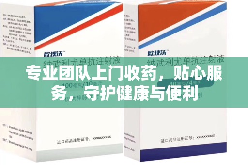 苏州专业团队上门收药，贴心服务，守护健康与便利