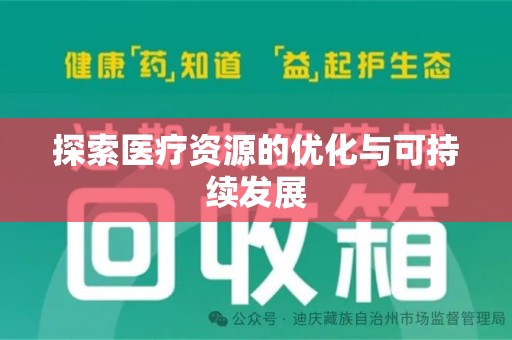 苏州探索医疗资源的优化与可持续发展