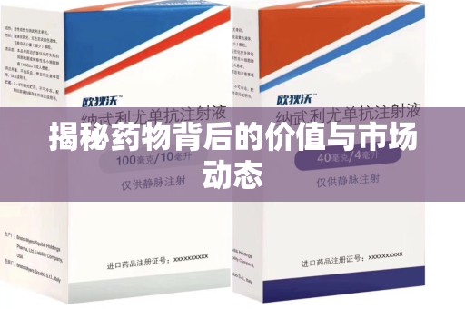 苏州揭秘药物背后的价值与市场动态