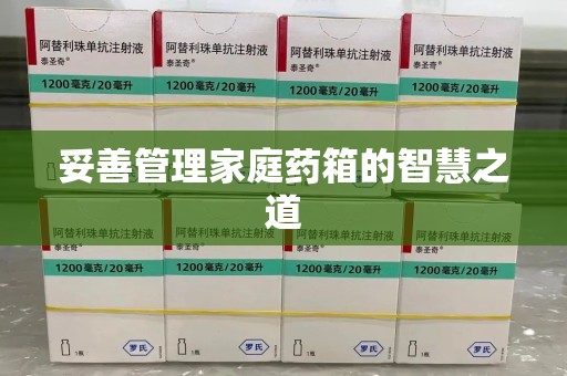 苏州妥善管理家庭药箱的智慧之道