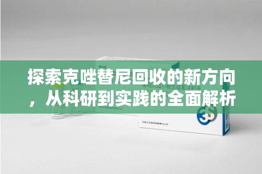 苏州探索克唑替尼回收的新方向，从科研到实践的全面解析